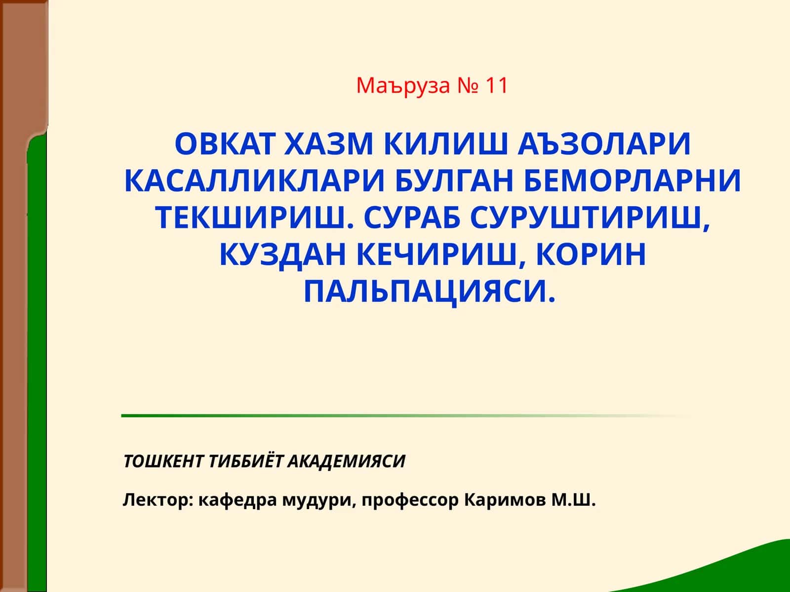 Маъруза№ 11ОВКАТ ХАЗМ КИЛИШ АЪЗОЛАРИ КАСАЛЛИКЛАРИ БУЛГАН БЕМОРЛАРНИ ТЕКШИРИШ 1
