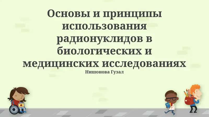 Основы и принципы использования радионуклидов в биологических и медицинских исследованиях 1