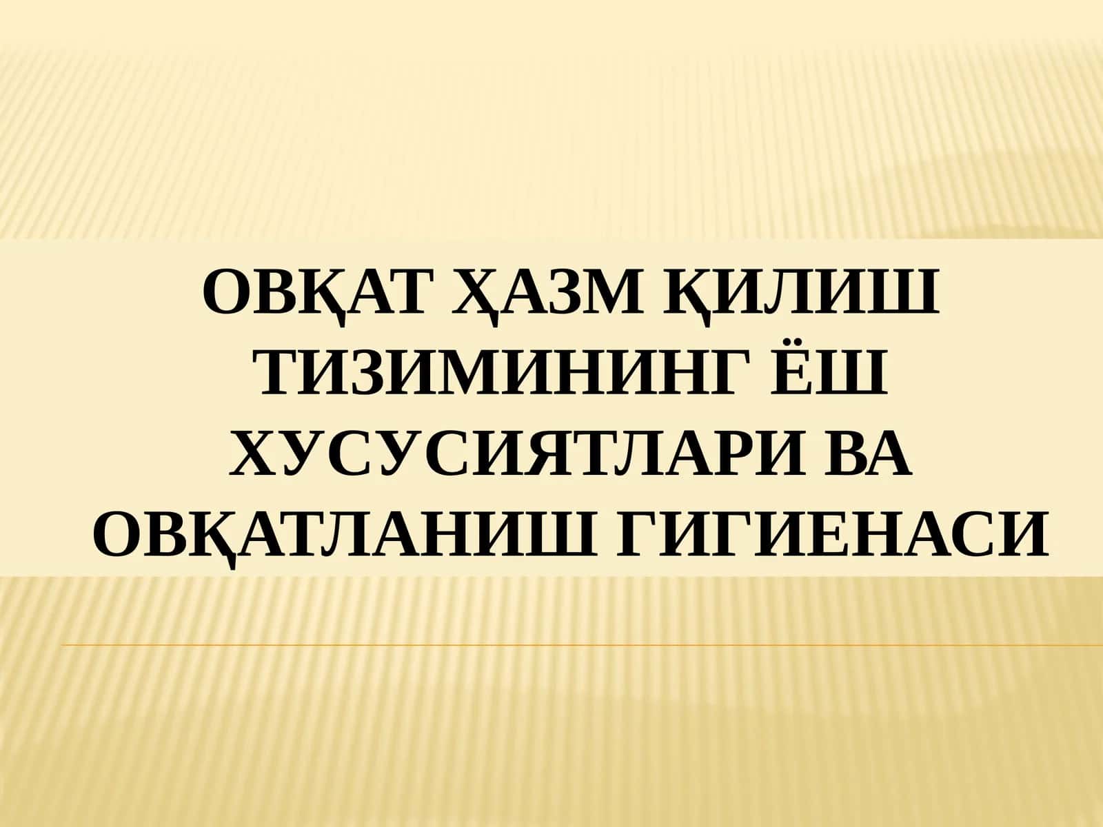 ОВҚАТ ҲАЗМ ҚИЛИШ ТИЗИМИНИНГ ЁШ 1