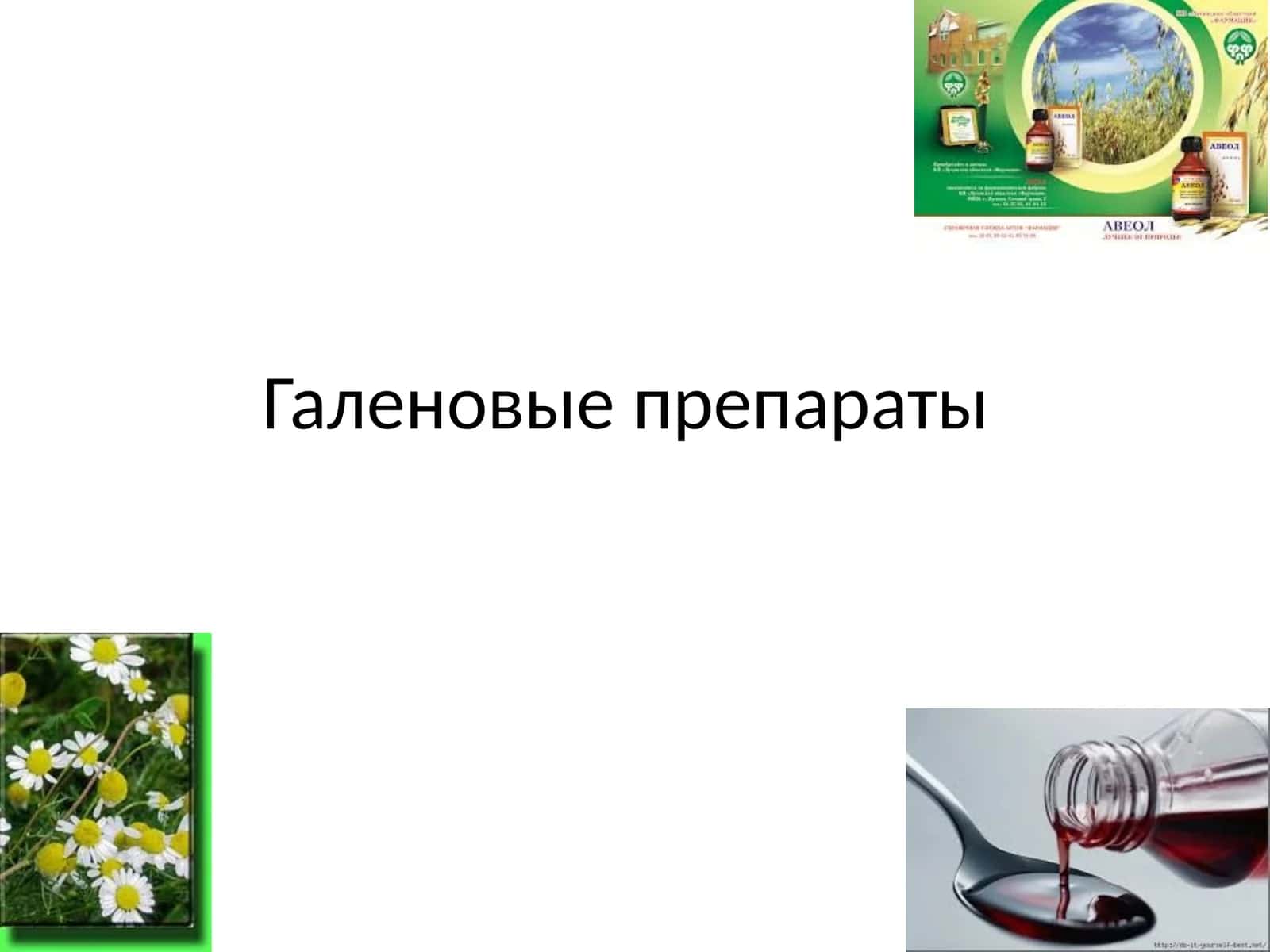 Галеновые препараты 1