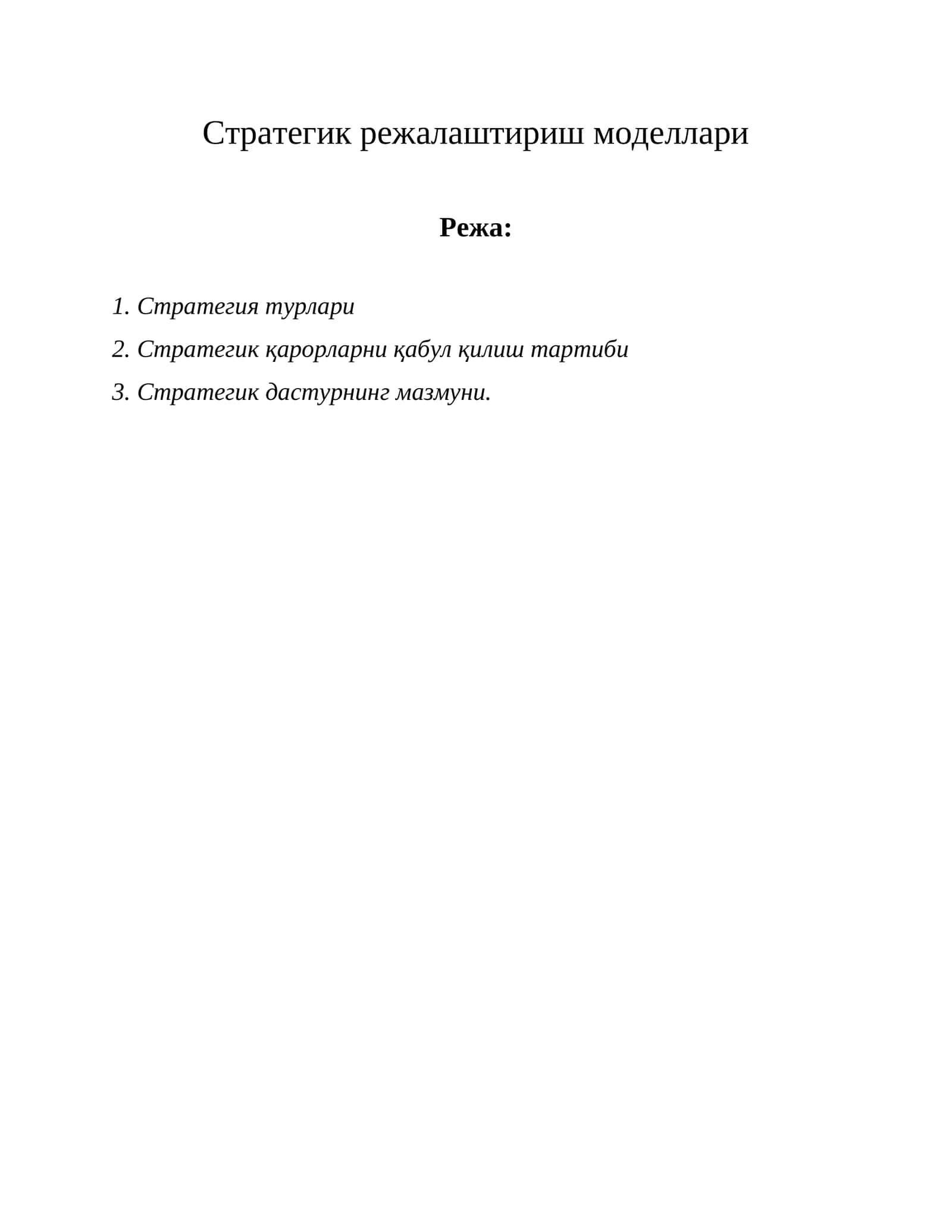 Стратегик режалаштириш моделлари 1