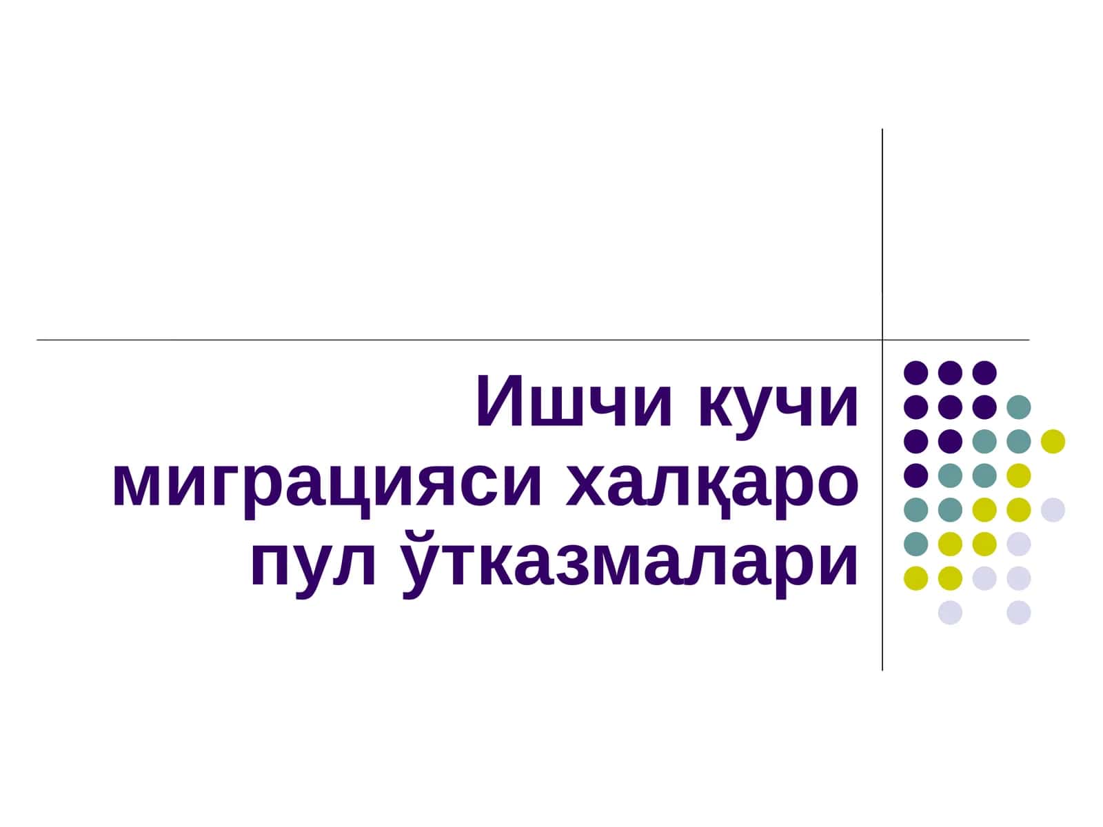 Ишчи кучи миграцияси халқаро пул ўтказмалари 1