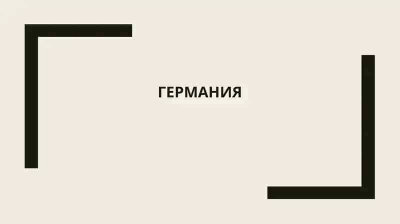Историческое развитие Германии 1