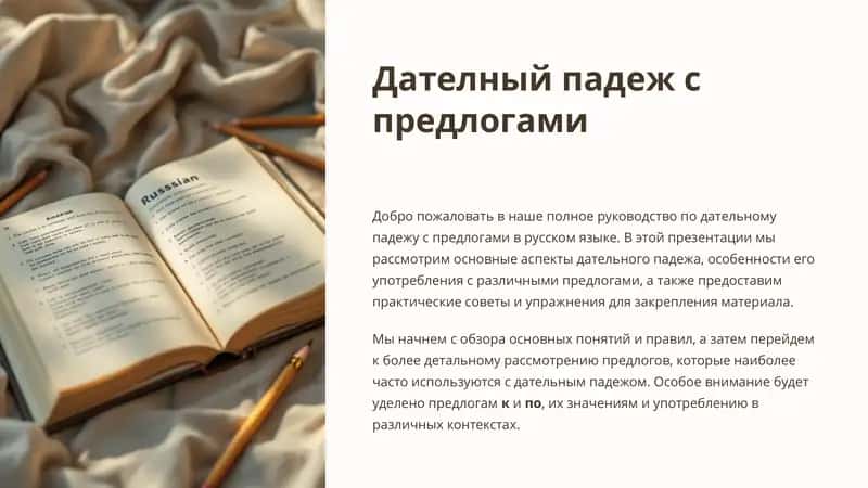 Дателныйпадеж с предлогами 1