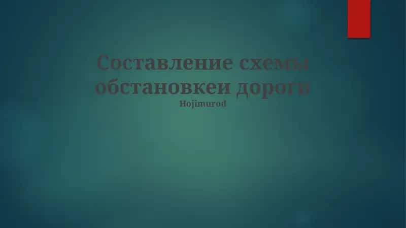 Составление схемы обстановкеи дороги 1