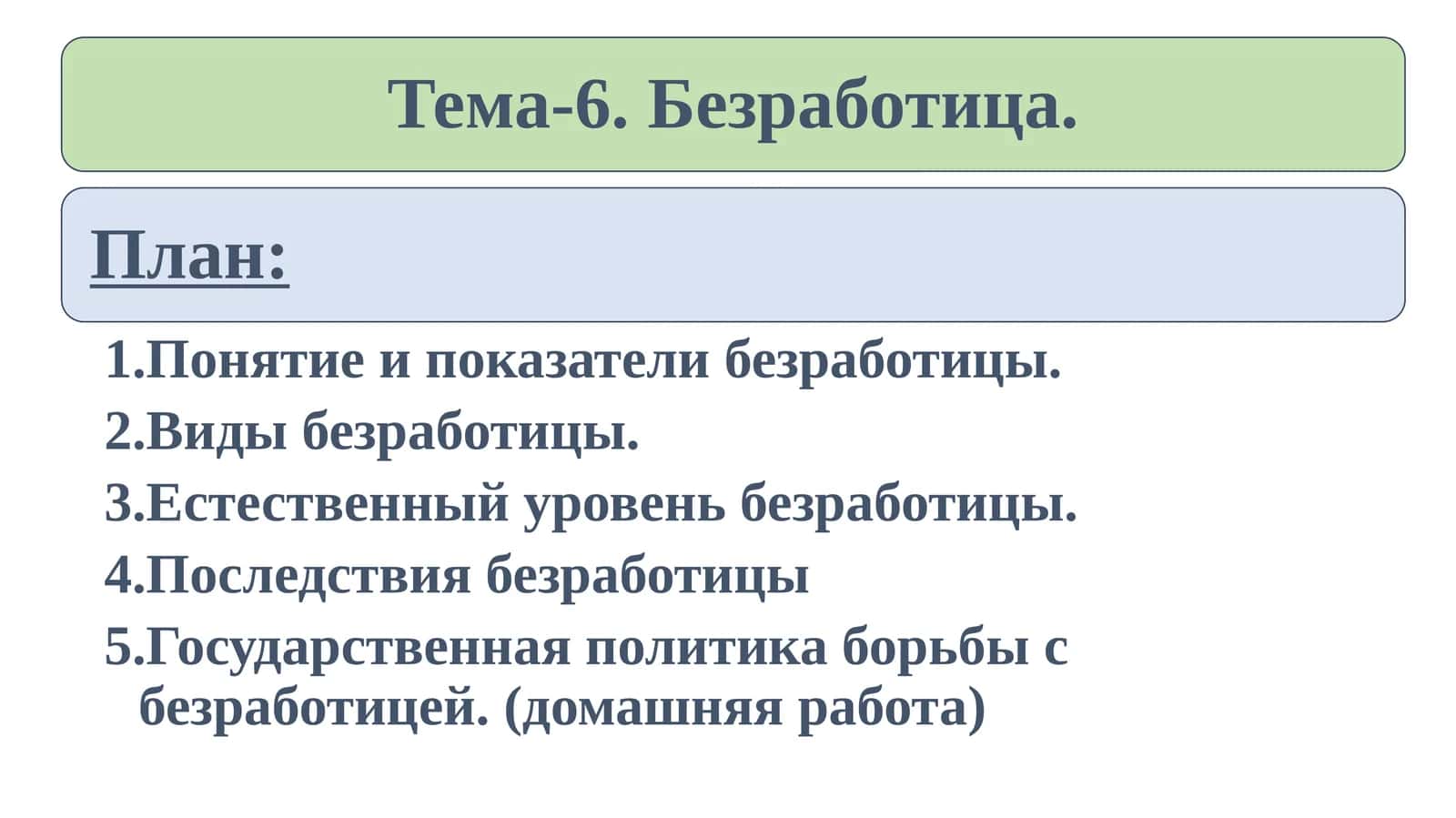 Понятие и показатели безработицы 1