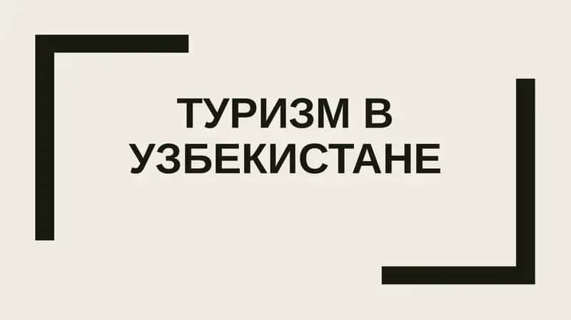 Туризм в Узбекистане 1