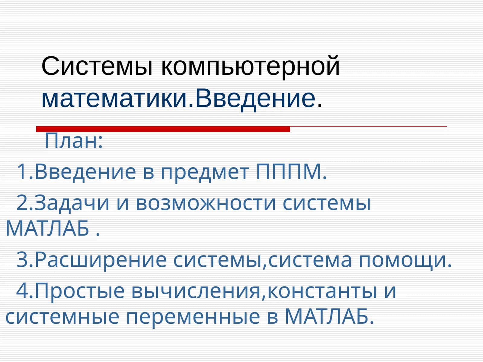Системы компьютерной математики. Введение 1