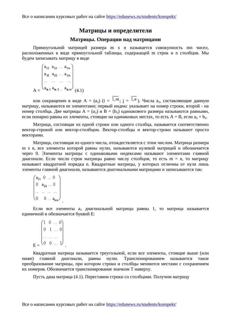 Матрицы и определители 1