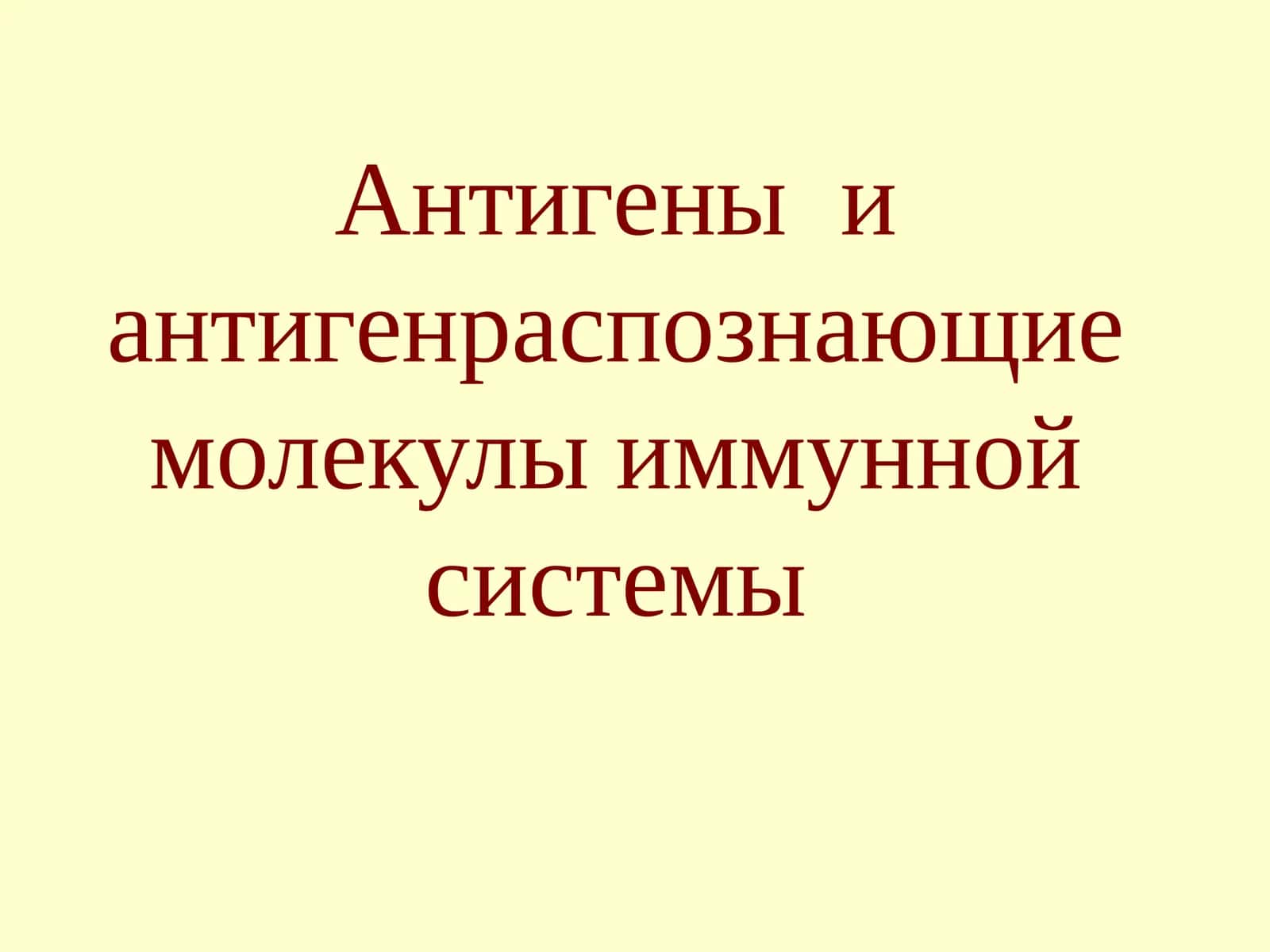 Антигеныи антигенраспознающие молекулы иммунной системы 1