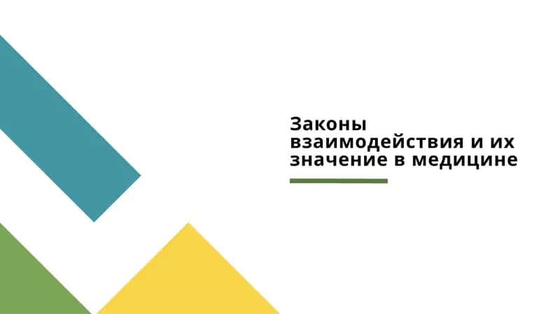 Законы взаимодействия и их значение в медицине 1
