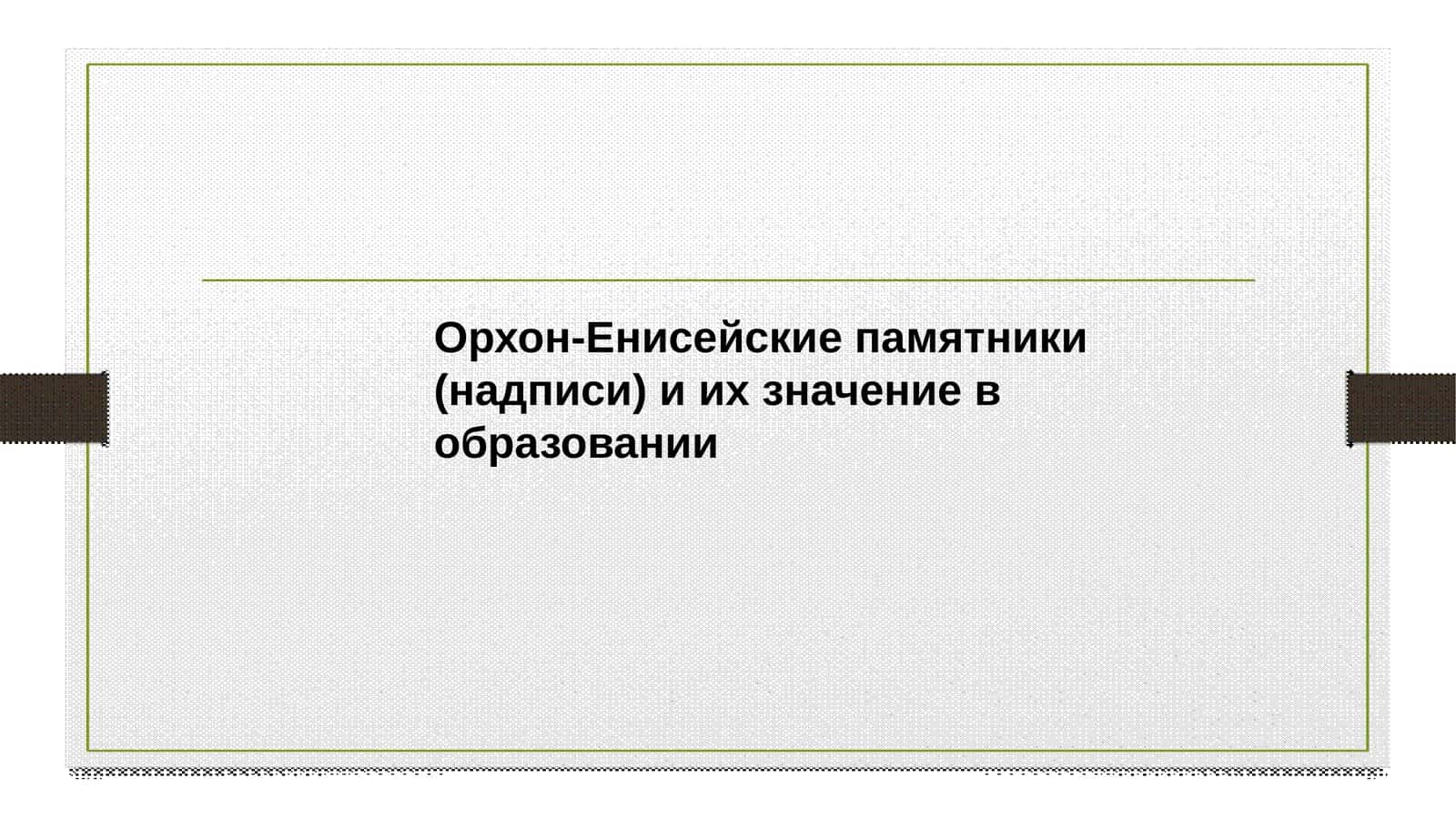 Орхон-Енисейские памятники (надписи) и их значение в образовании 1