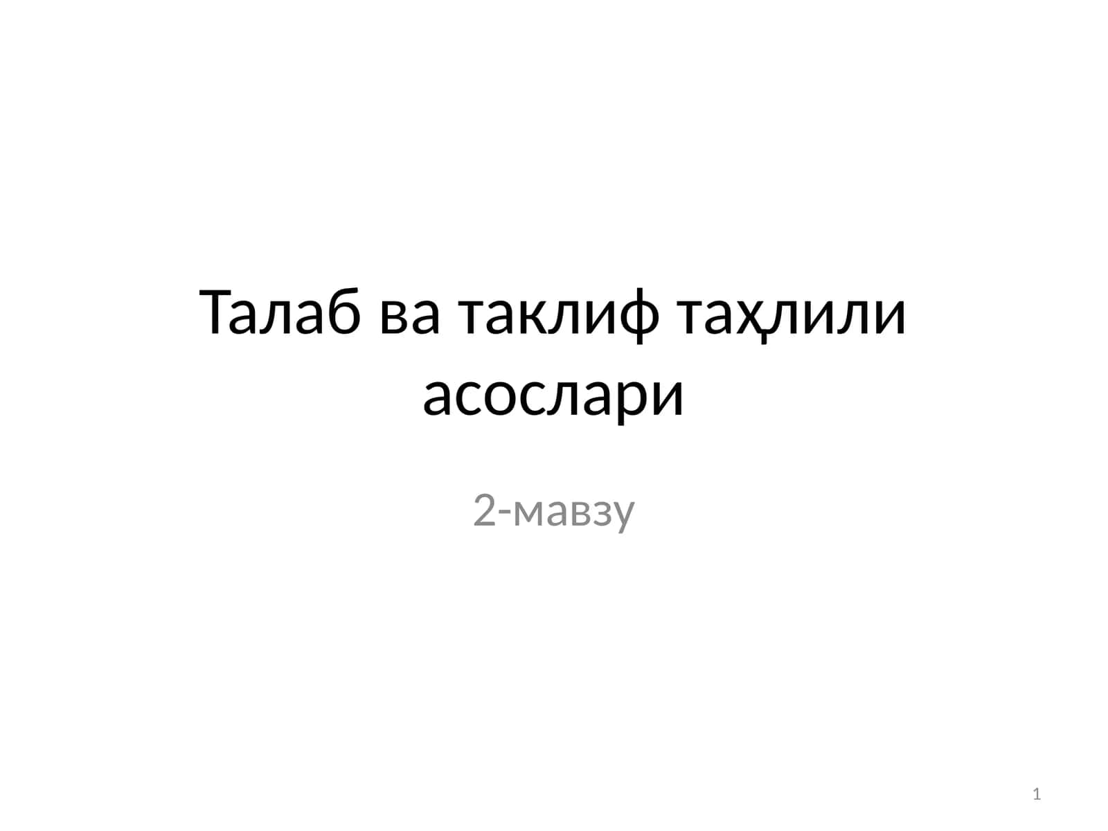 Талаб ва таклиф таҳлили асослари 1