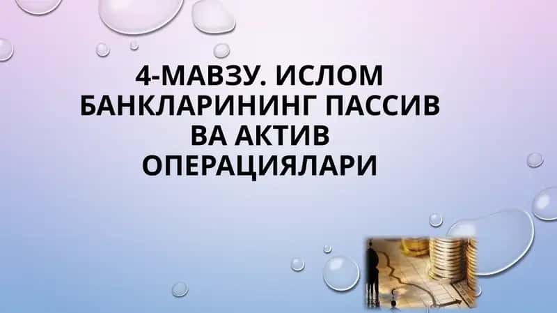Ислом банкларининг пассив ва актив операциялари 1