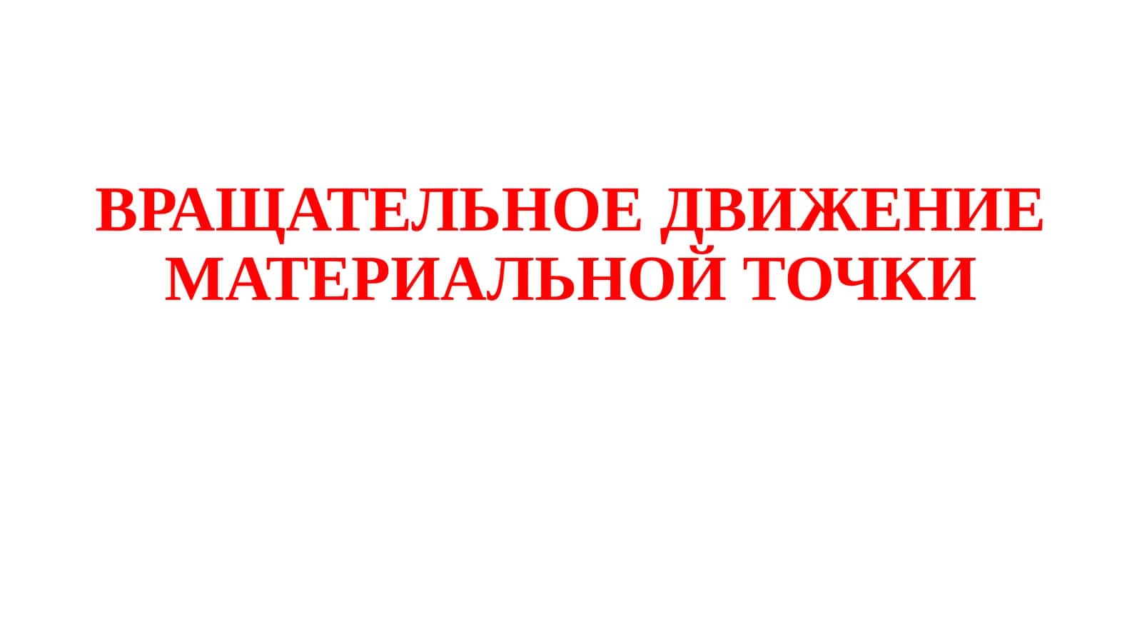 ВРАЩАТЕЛЬНОЕДВИЖЕНИЕ МАТЕРИАЛЬНОЙ ТОЧКИ 1