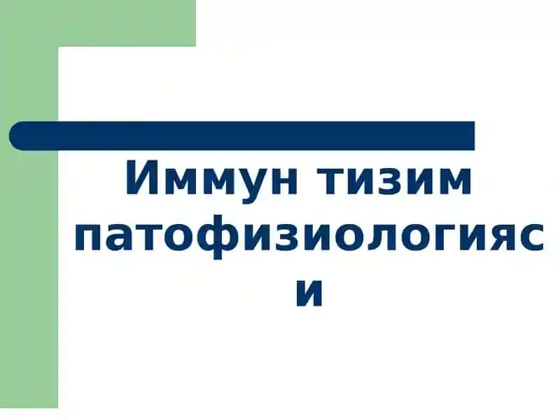 Иммун тизим патофизиологияси 1