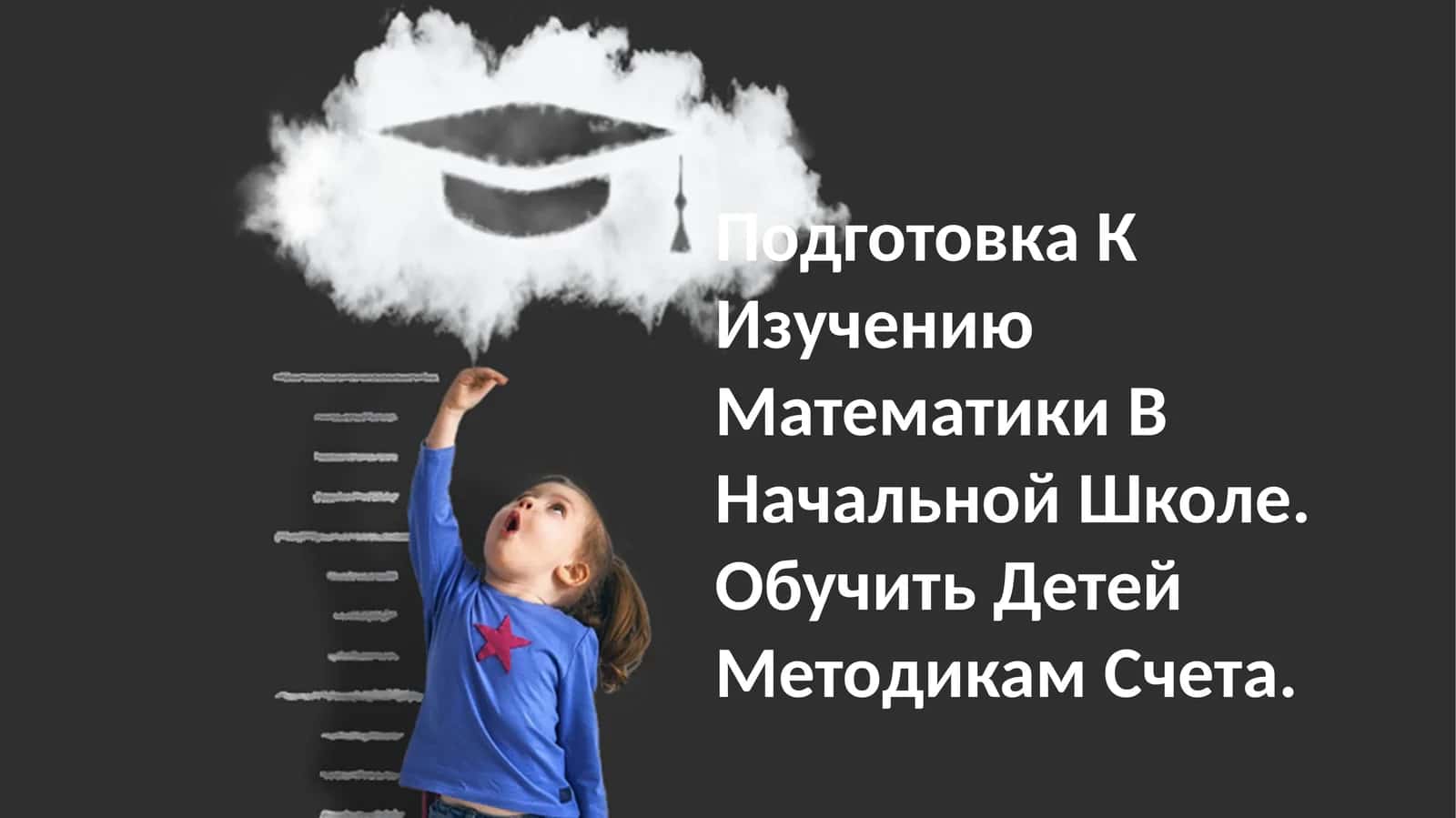 Основы счета 1