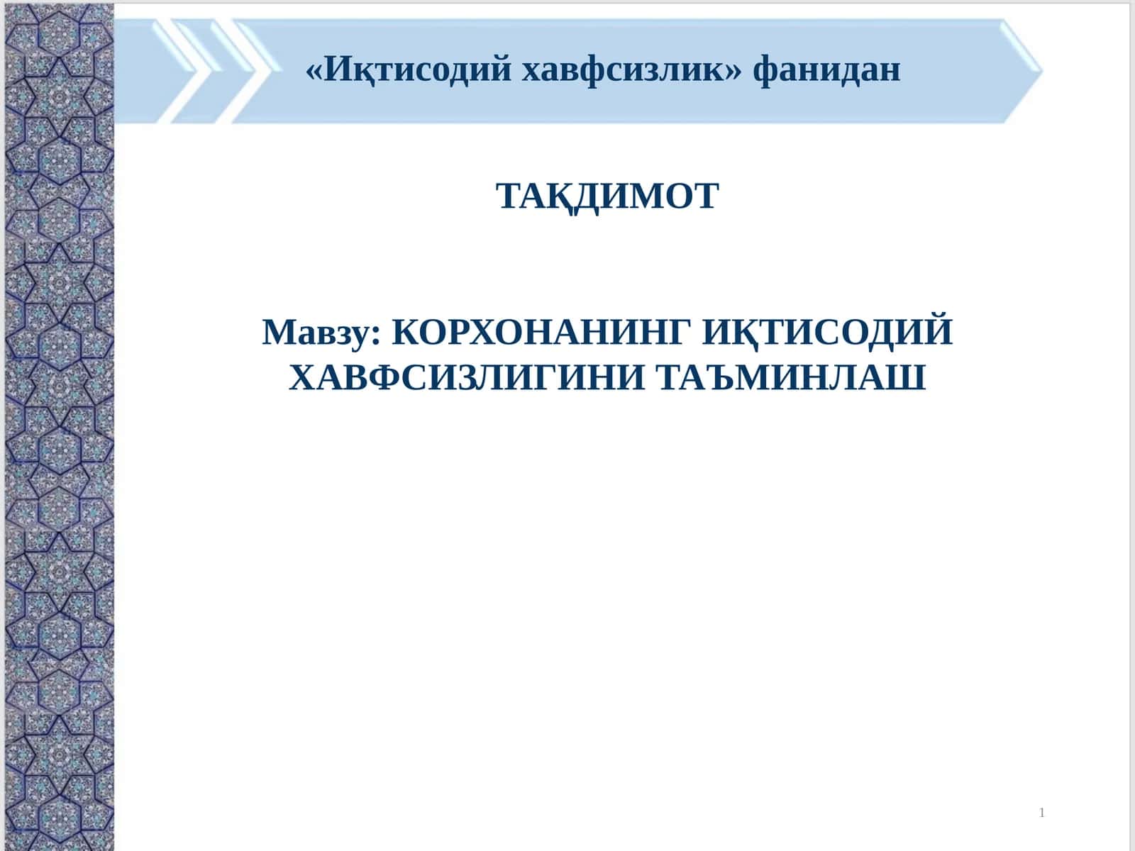 КОРХОНАНИНГ ИҚТИСОДИЙ ХАВФСИЗЛИГИНИ ТАЪМИНЛАШ 1