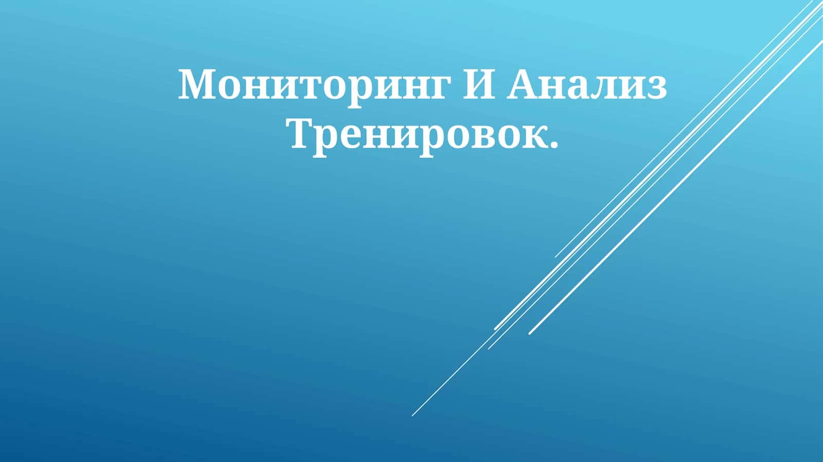 Мониторинг И Анализ Тренировок 1