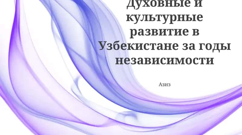 Духовные и культурные развитие в Узбекистане за годы независимости 1