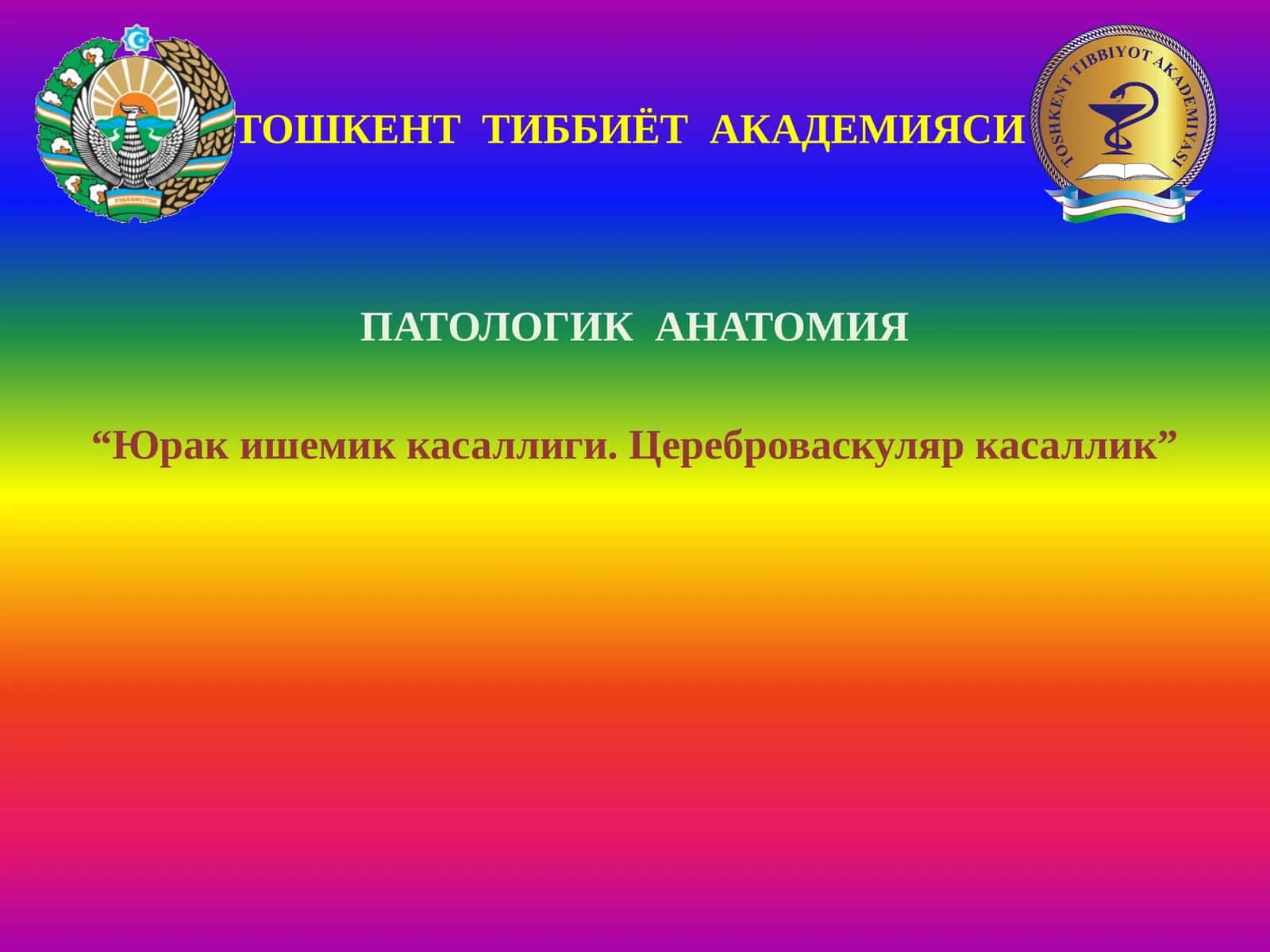 ТОШКЕНТ ТИББИЁТ АКАДЕМИЯСИ ПАТОЛОГИК АНАТОМИЯ “Юрак ишемик касаллиги. Цереброваскуляр касаллик” 1