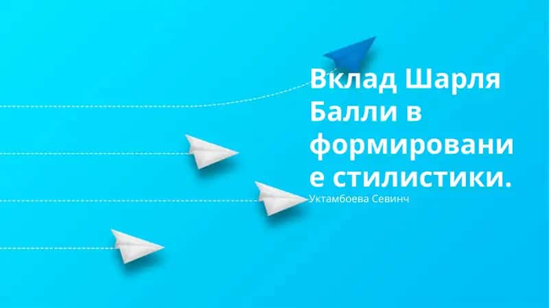 Шарль Баллининг стилистика га хизмати 1