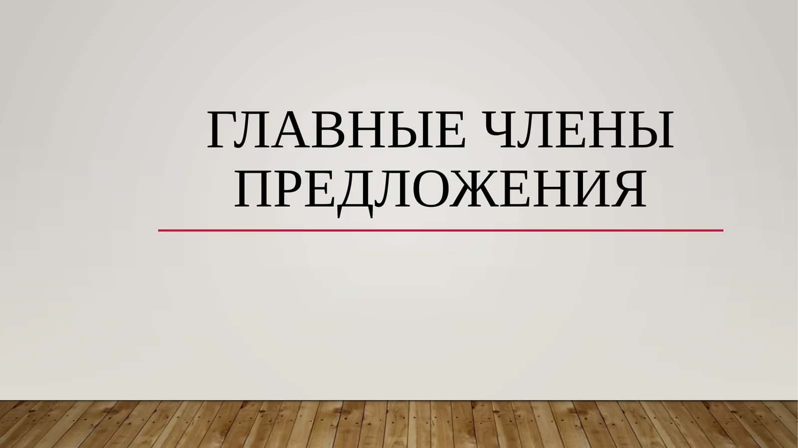 Главные члены предложения 1