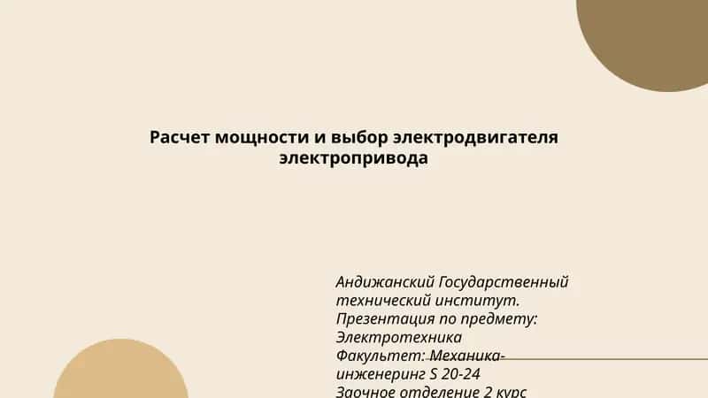 Презентация по предмету: Электротехника 1