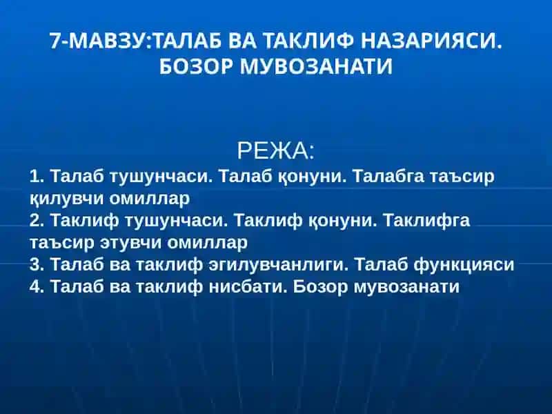 Талаб ва таклиф назарияси. Бозор мувозанати