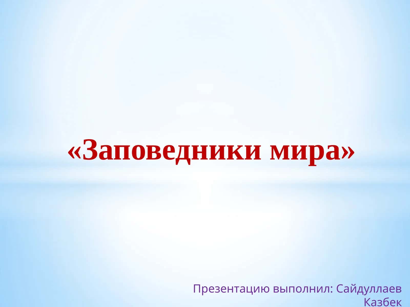 Заповедники мира 1