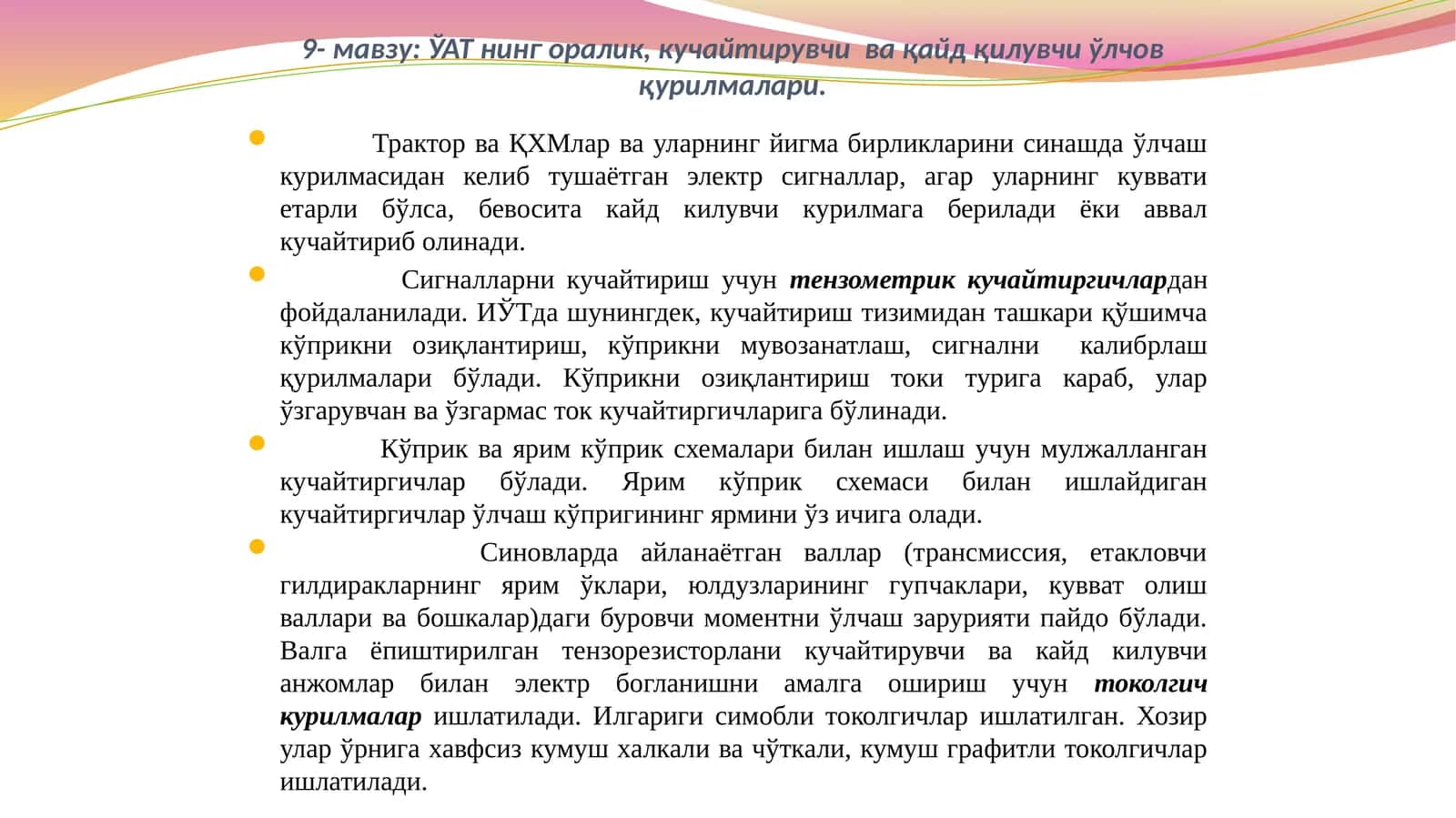ЎАТ нинг оралик, кучайтирувчи  ва қайд қилувчи ўлчов қурилмалари 1