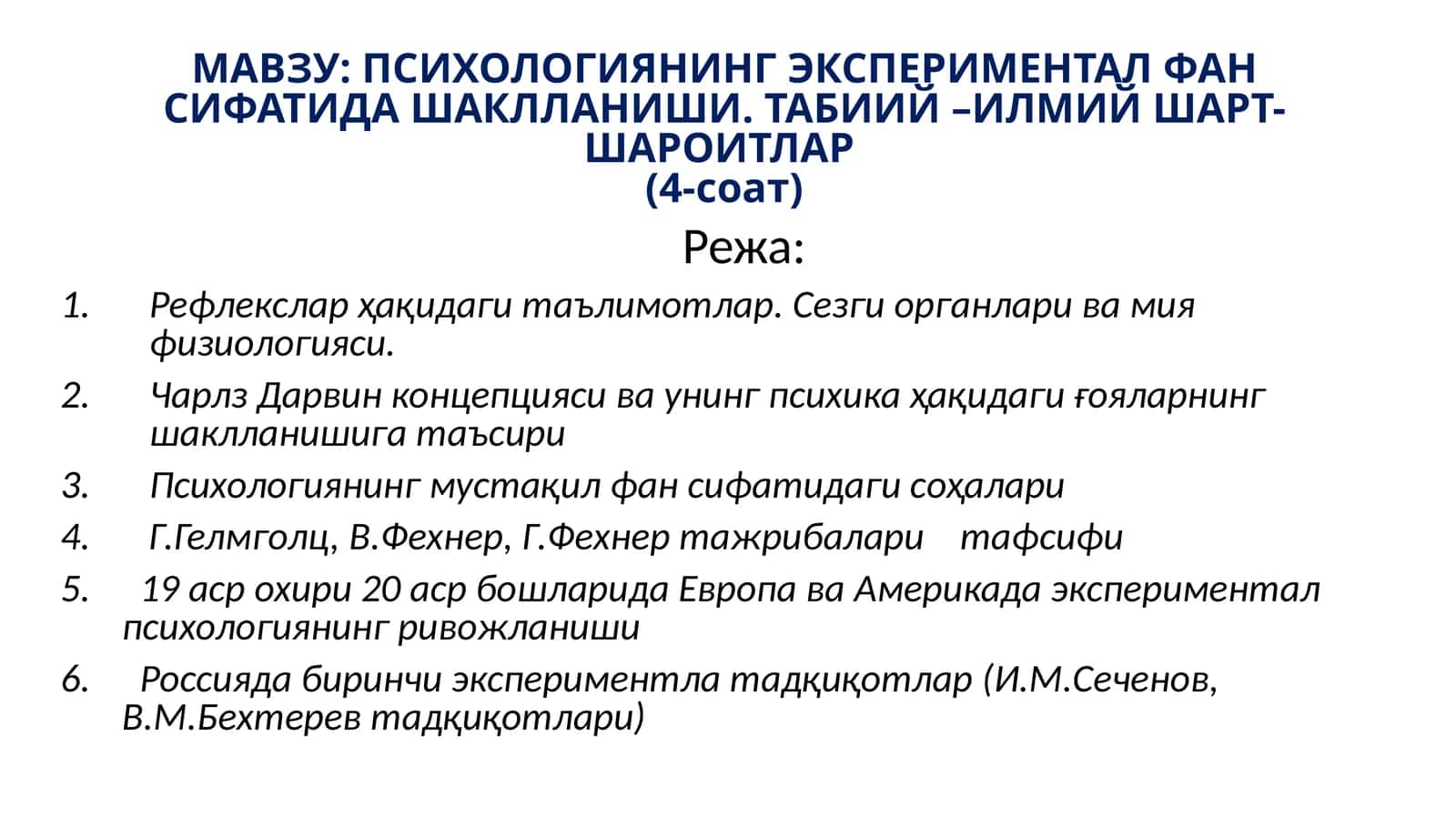 ПСИХОЛОГИЯНИНГ ЭКСПЕРИМЕНТАЛ ФАН СИФАТИДА ШАКЛЛАНИШИ. ТАБИИЙ –ИЛМИЙ ШАРТ-ШАРОИТЛАР(4-соат) 1