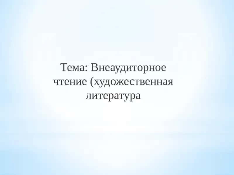 Методика художественного чтения 1
