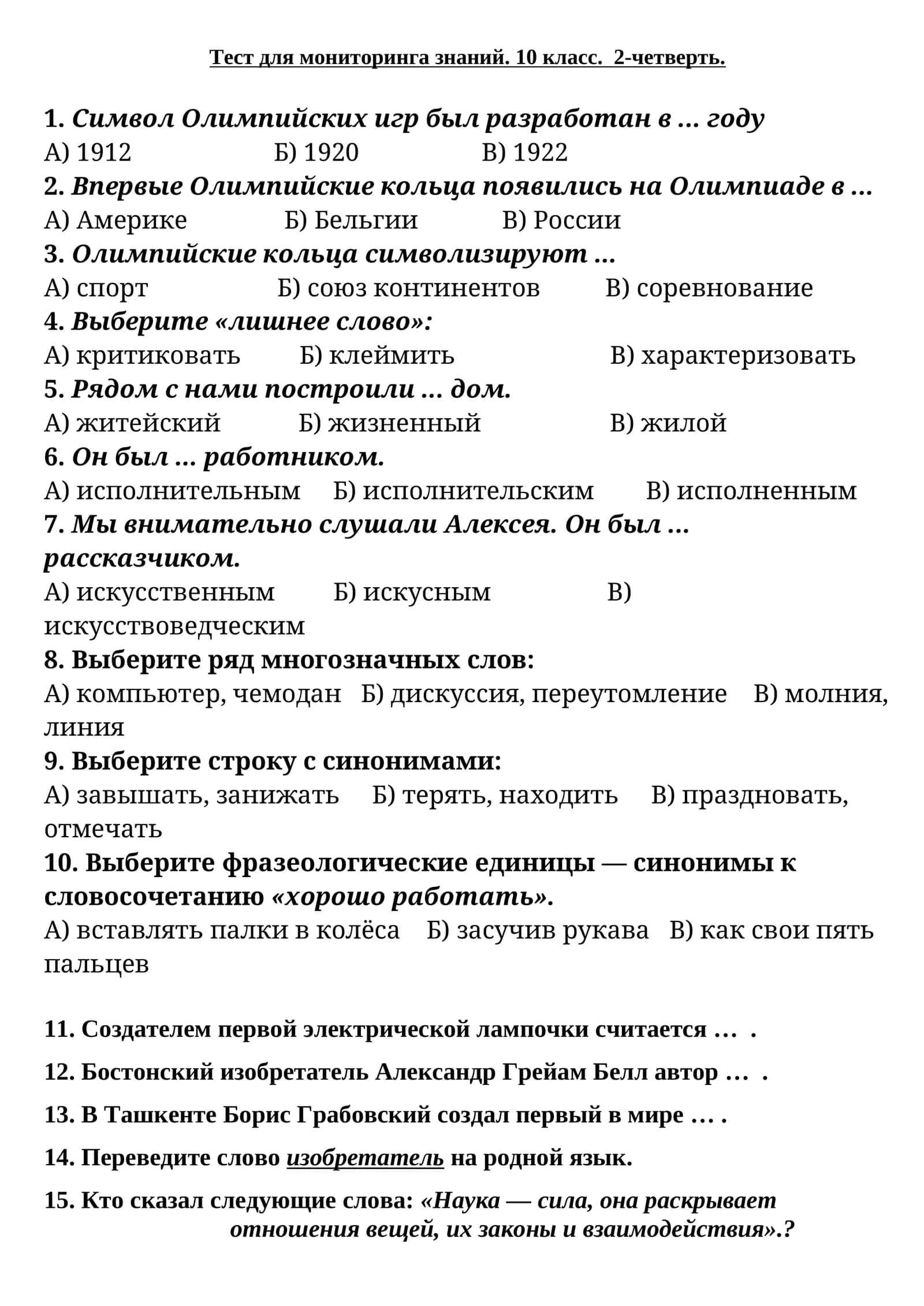 Тест для мониторинга знаний. 10 класс. 2-четверть 1