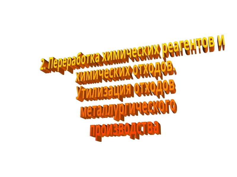 Утилизация отходов металлургического производства 1