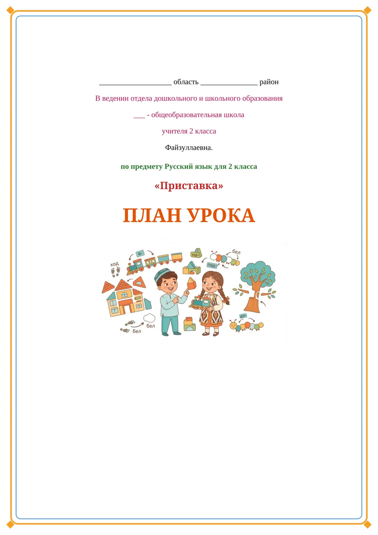 Lesson on Приставка 1