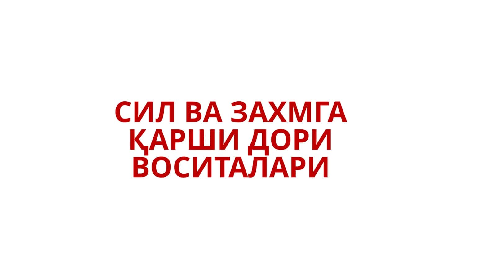 ЗАХМГА ҚАРШИ ДОРИ ВОСИТАЛАРИ 1