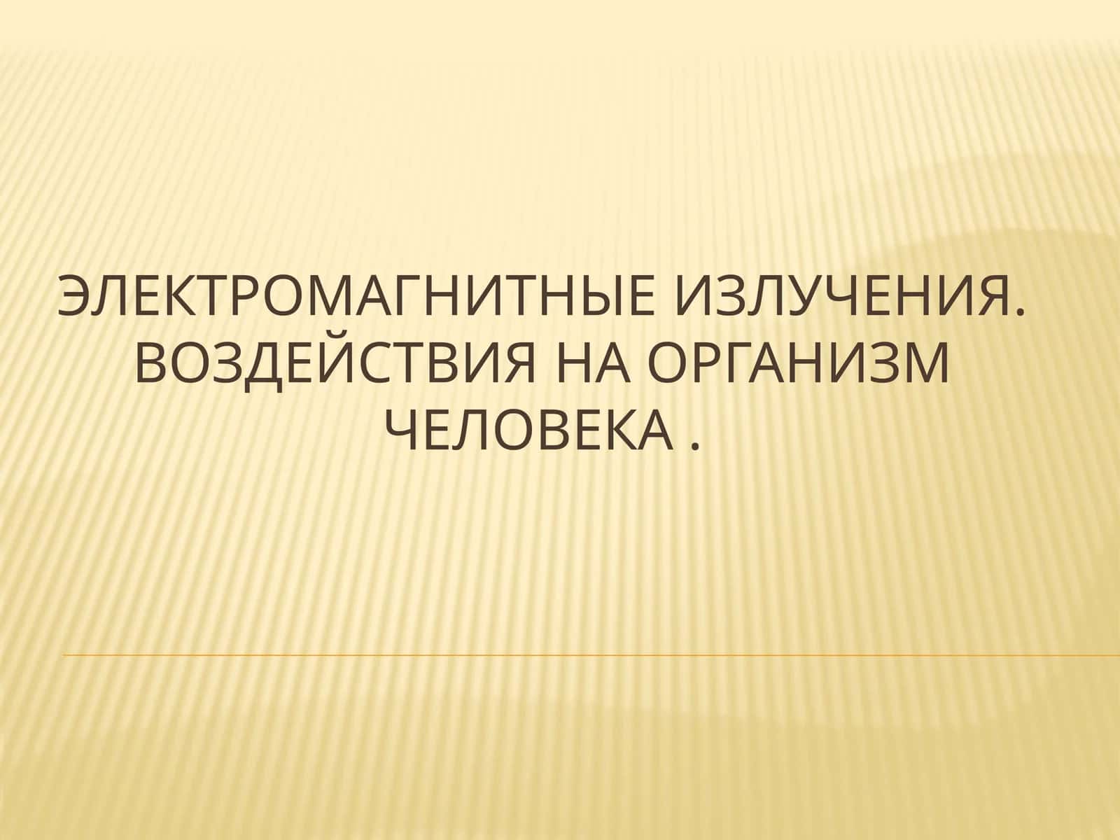 Электромагнитные излучения.Воздействия на организм человека 1