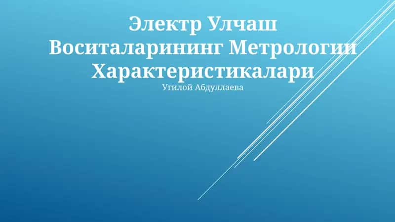 Электр Улчаш Воситаларининг Метрологии Характеристикалари 1