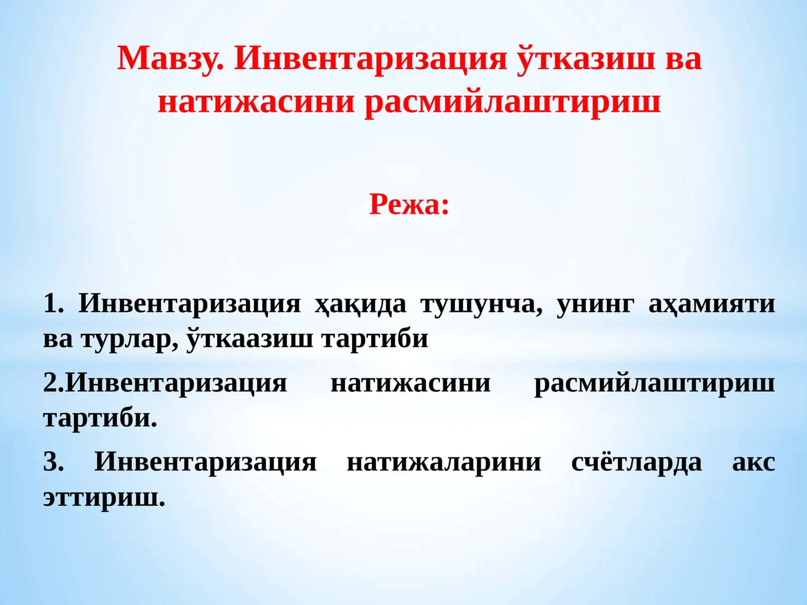 Инвентаризация ўтказиш ва натижасини расмийлаштириш 1