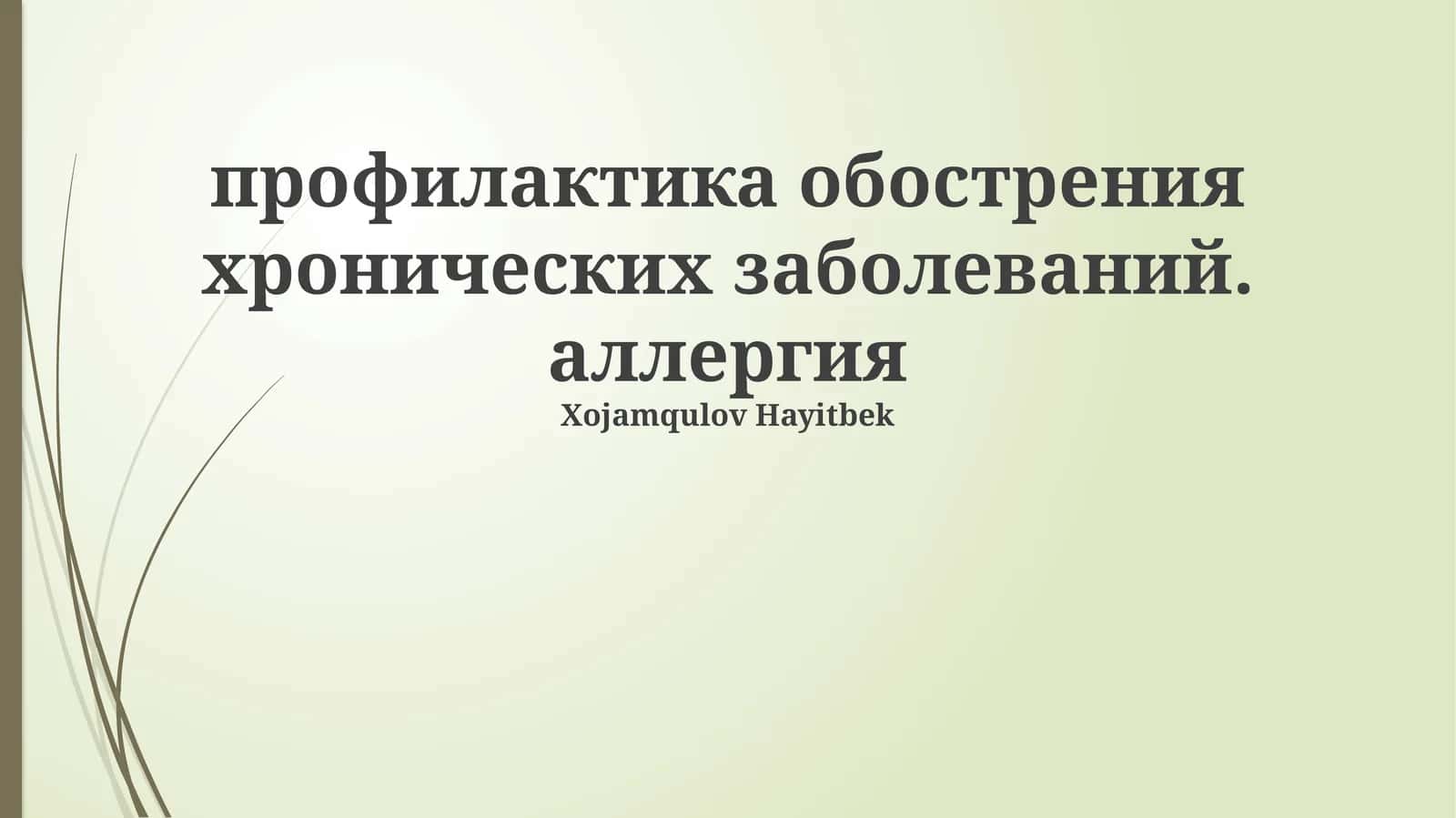 Профилактика обострения хронических заболеваний. Аллергия 1