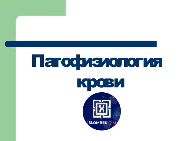 Патофизиология крови 1