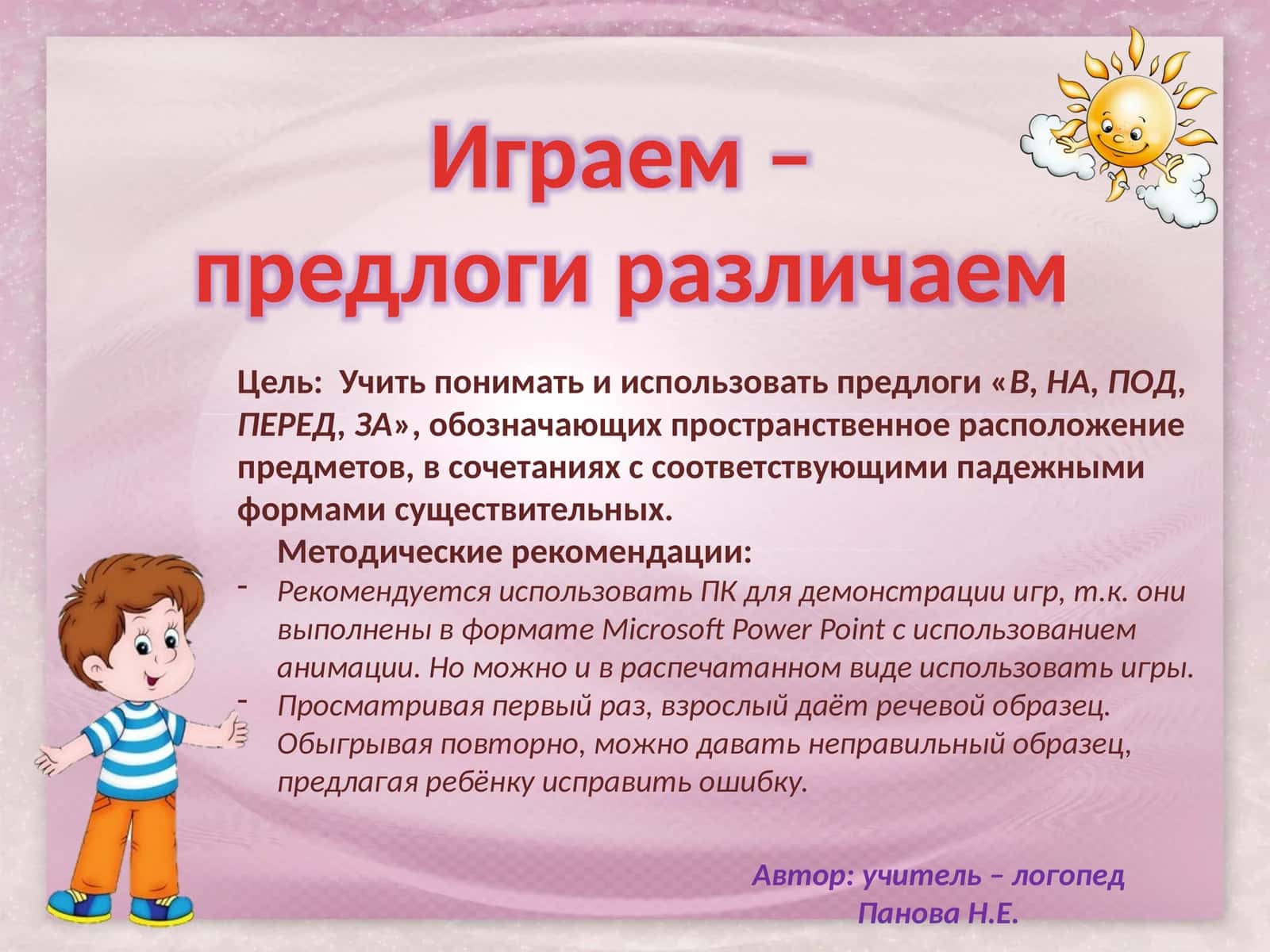 Играем – предлоги различаем 1