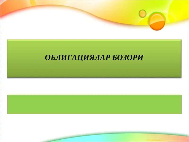 ОБЛИГАЦИЯЛАР БОЗОРИ 1