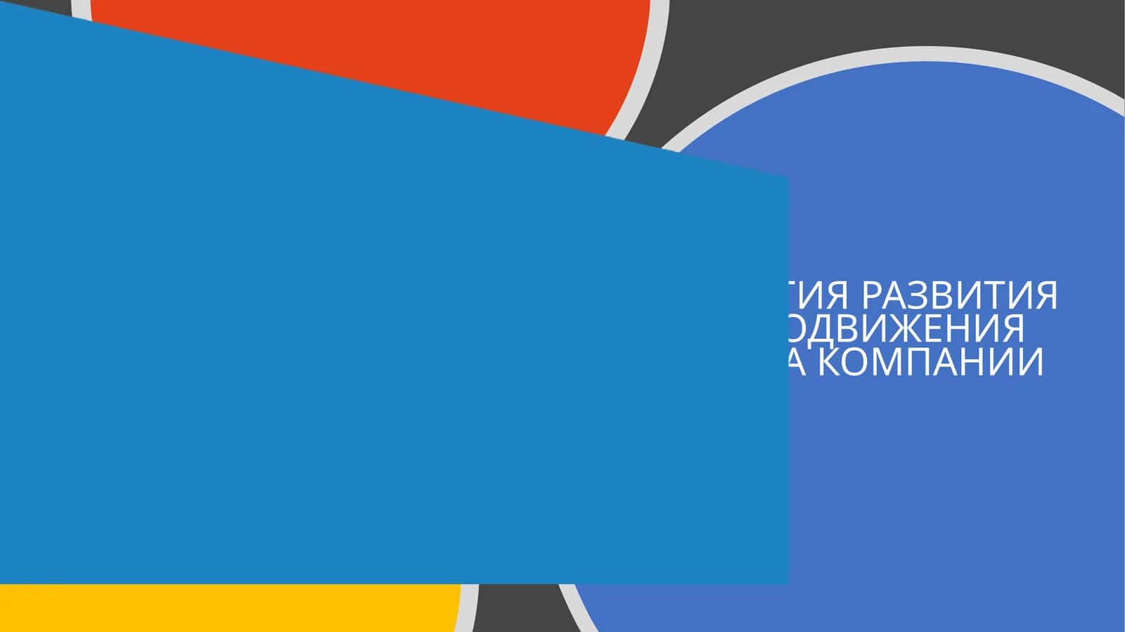 СТРАТЕГИЯ РАЗВИТИЯИ ПРОДВИЖЕНИЯ БРЕНДА КОМПАНИИ 1