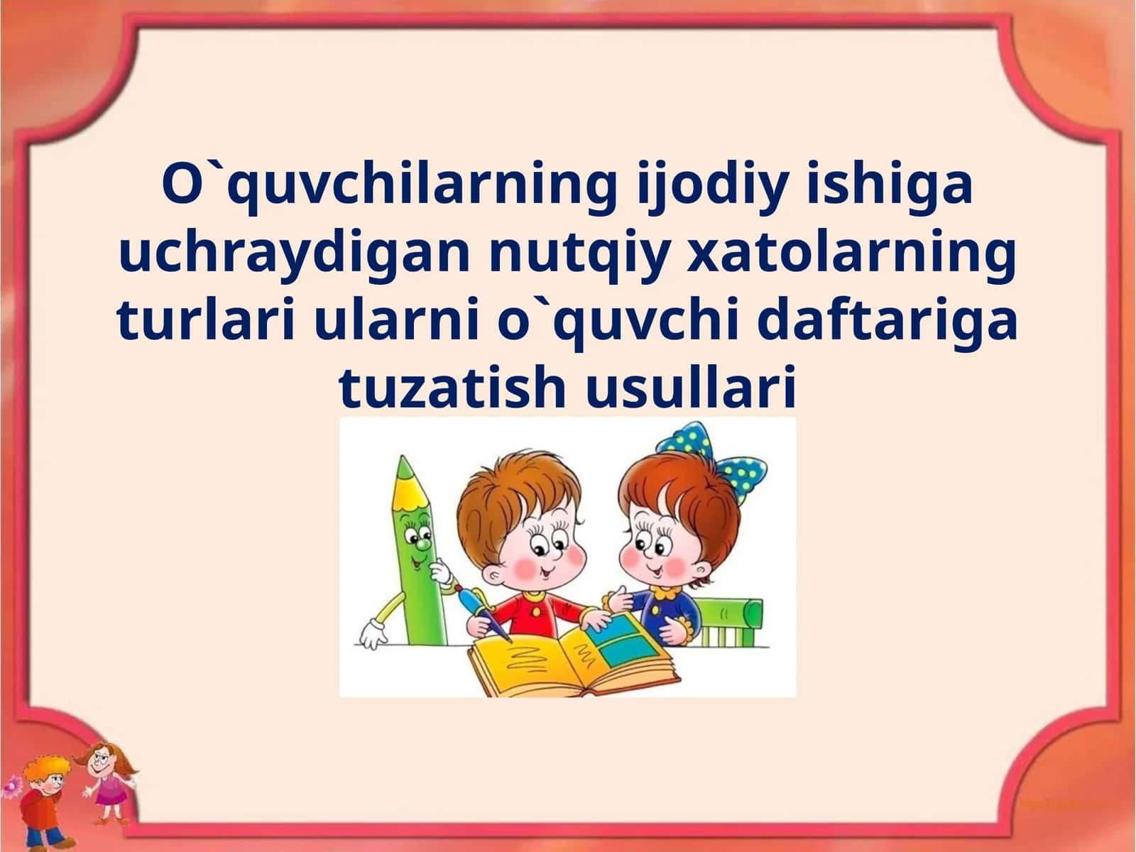 O`quvchilarning ijodiy ishiga uchraydigan nutqiy xatolarning turlari ularni o`quvchi daftariga tuzatish usullari 1