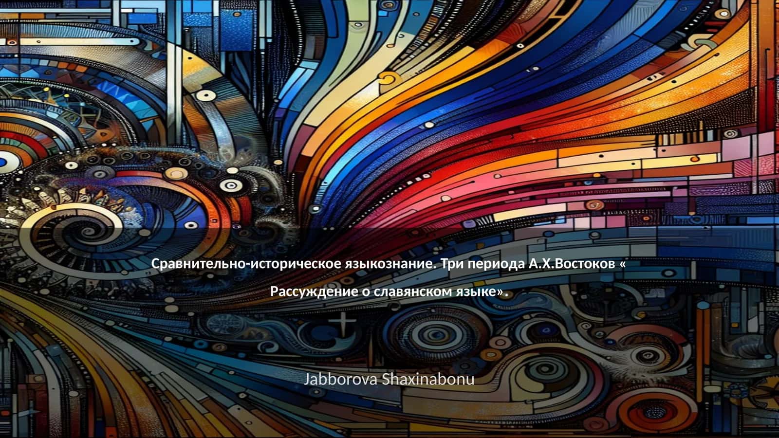 Сравнительно-историческое языкознание. Три периода А.Х.Востокова « Рассуждение о славянском языке» 1