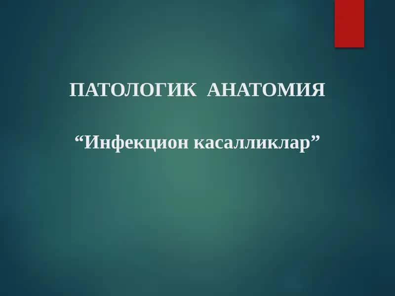 Инфекцион касалликлар 1