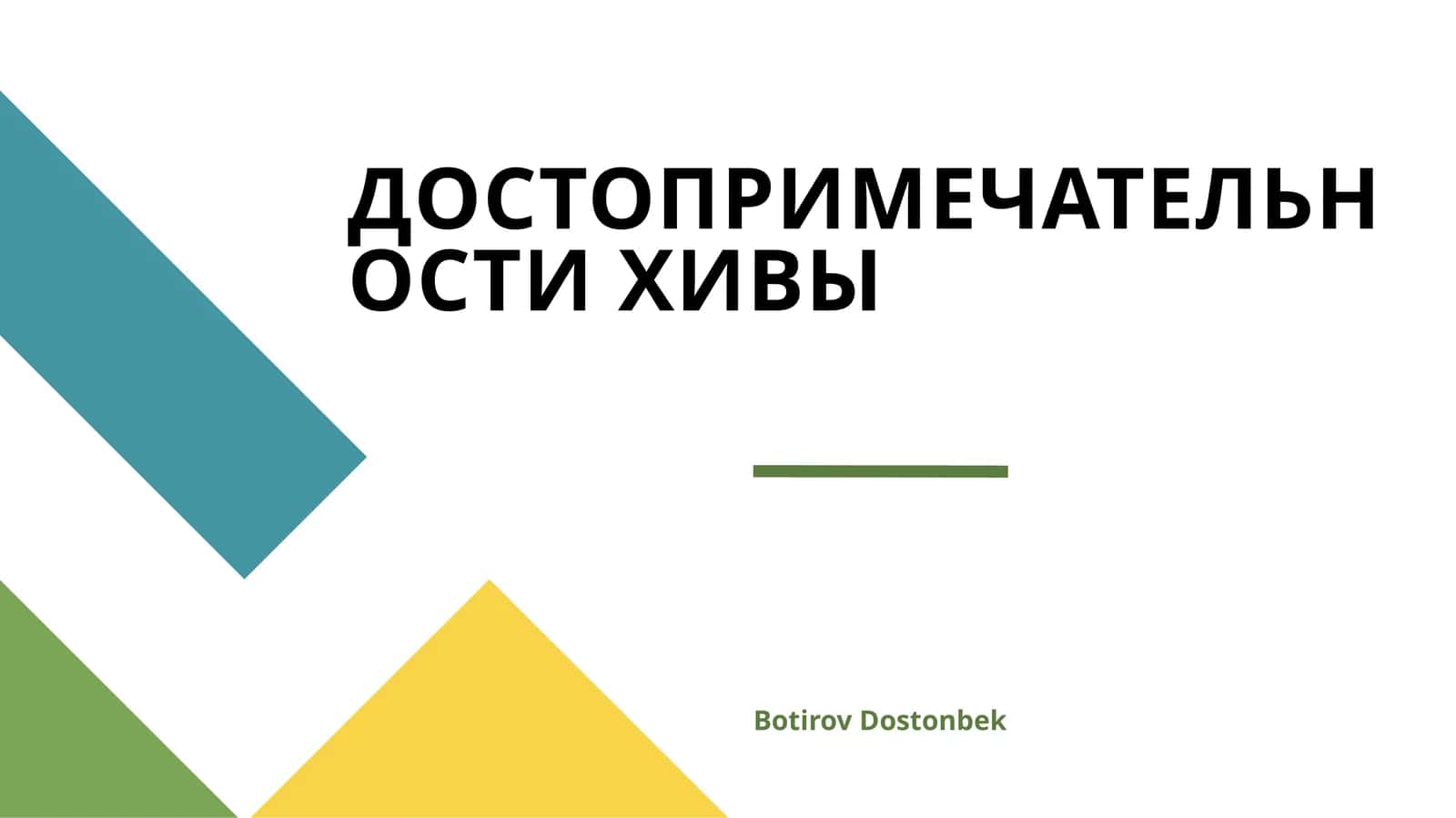 ДОСТОПРИМЕЧАТЕЛЬНОСТИ ХИВЫ 1