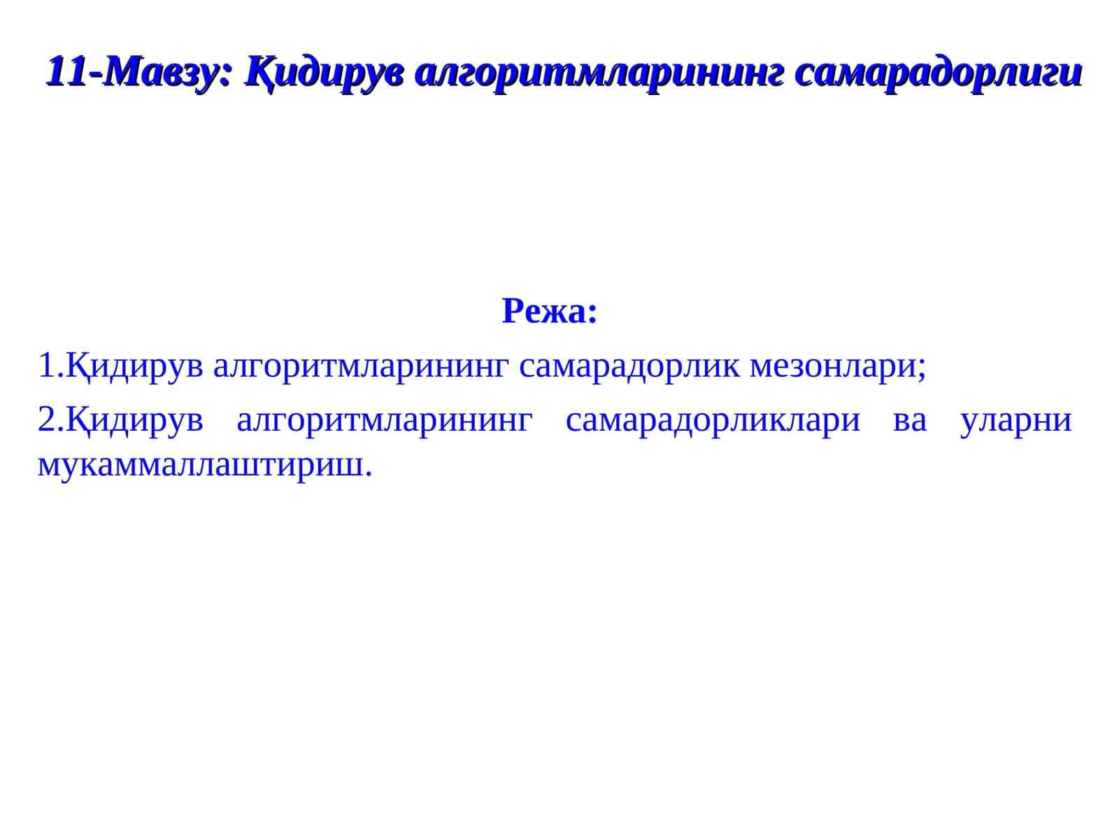 11-Мавзу: Қидирув алгоритмларининг самарадорлиги 1